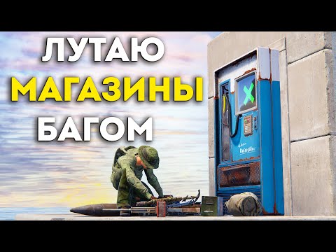 Видео: БАГ! ЛУТАЮ ЧУЖИЕ МАГАЗИНЫ ЧЕРЕЗ ТЕКСТУРУ  в Rust/Раст