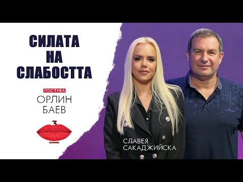 Видео: Силата на слабостта с Орлин Баев