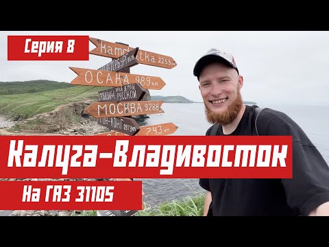 Видео: Еду Калуга-Владивосток на ГАЗ 31105. Хабаровск. Владивосток.