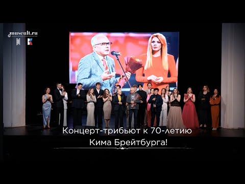 Видео: Юбилейный концерт-трибьют к 70-летию Кима Брейтбурга