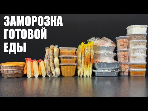 Видео: ЗАМОРОЗКА ГОТОВОЙ ЕДЫ: что и как замораживать