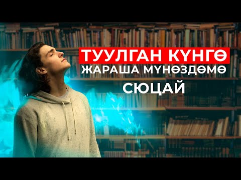 Видео: Кайсы числодо туулгансыз? Сюцай боюнча мүнөздөмө