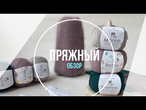 Видео: Обзор пряжи ARTLAND MONRO / ARTLAND BEANS