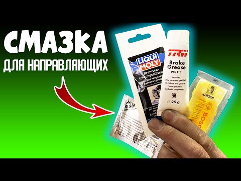 Видео: Какую смазку для НАПРАВЛЯЮЩИХ суппортов выбрать❓ Зачем смазывать направляющие❓ Скрипят колодки❗️