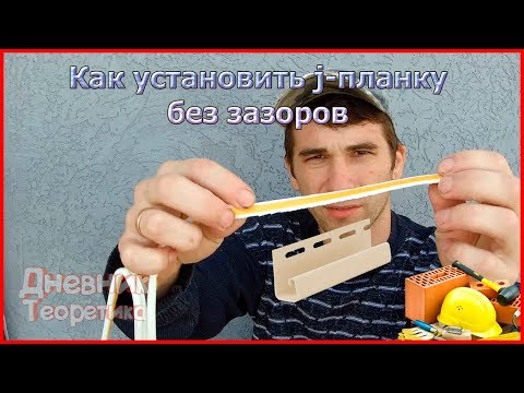 Видео: Как установить J-планку (джейку) без зазоров! [ЛайфХак] [№13]