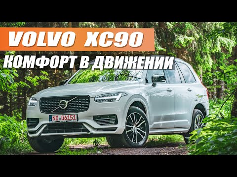 Видео: Все, что ты желаешь: VOLVO XC90 обзор и тест-драйв