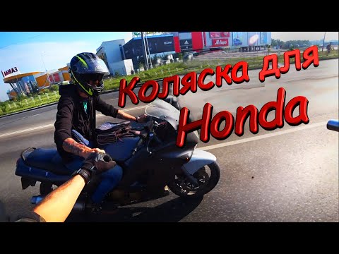 Видео: Мотоцикл с коляской. Коляска на Honda steed часть 7. Развал, схождение бокового прицепа для Honda.