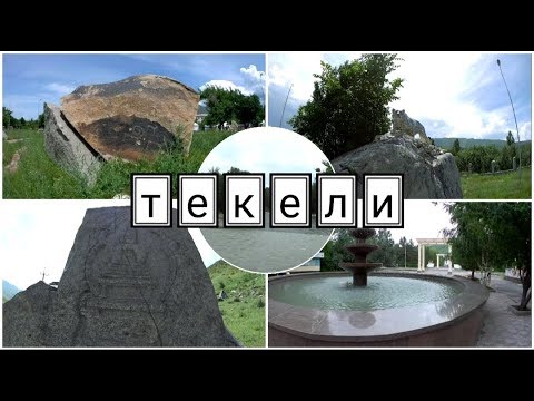 Видео: Текели