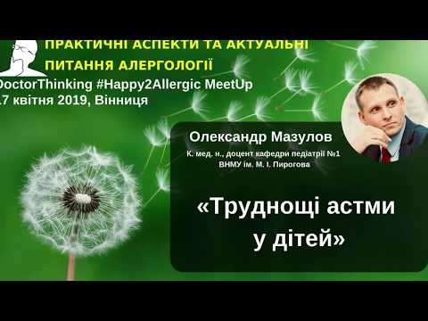 Видео: Астма у дітей - Олександр Мазулов