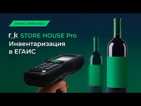 Видео: Вебинар «r_k StoreHouse PRO. Инвентаризация в ЕГАИС»