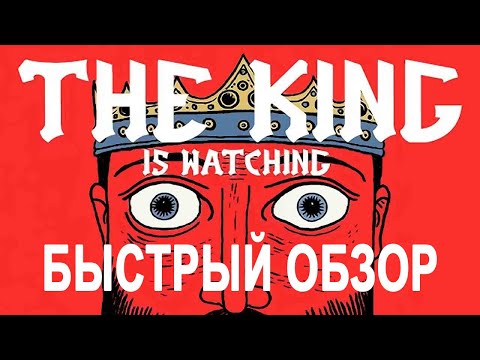 Видео: Быстрый обзор стратегии рогалика The King is Watching