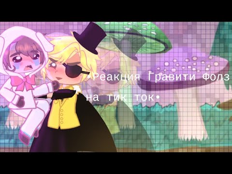 Видео: Реакция Гравити Фолз на тт 3часть //Reaction Gravity Falls 3part// (( russ))