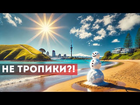 Видео: Климат в Окленде. Зачем пуховик в НЗ?