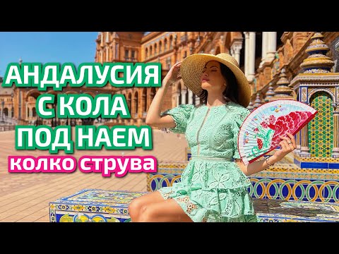 Видео: АНДАЛУСИЯ С КОЛА ПОД НАЕМ ☀ КОЛКО СТРУВА