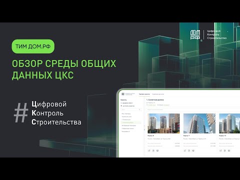 Видео: ТИМ-платформа Цифровой контроль строительства от ДОМ.РФ