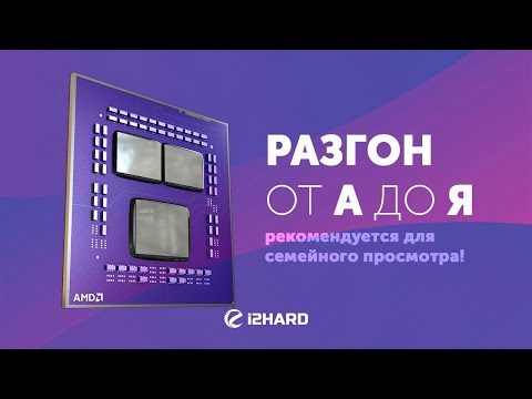 Видео: Изучаем все виды разгона на AMD Ryzen. — Тест CTR, PBO, Curve и Auto на R9 5950X