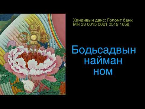 Видео: Бодьсадвын найман ном 9 / Compassion practice for spiritual warrior