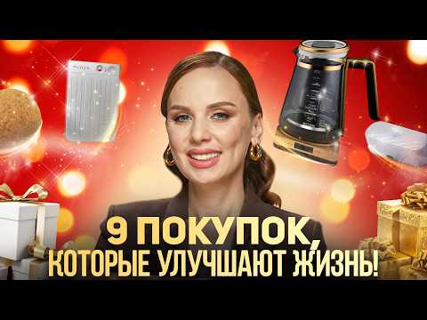 Видео: 9 вещей, которые ИЗМЕНИЛИ мою жизнь! | Покупки, которые тебе ТОЧНО НУЖНЫ