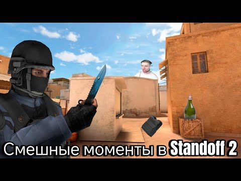 Видео: СМЕШНЫЕ МОМЕНТЫ В STANDOFF 2 (СБОРНИК)