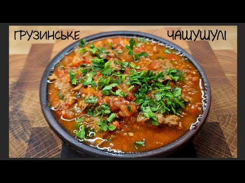 Видео: Чашушулі як в грузинському ресторані.