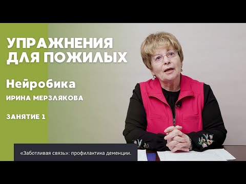 Видео: Нейробика 1  | ПОЛЕЗНОЕ ВИДЕО ДЛЯ ПОЖИЛЫХ