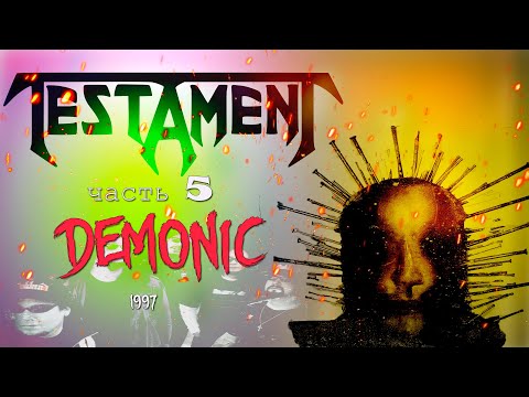 Видео: МЕЛОМАНия | TESTAMENT | часть 5 | Demonic (1997) | Обзор,история