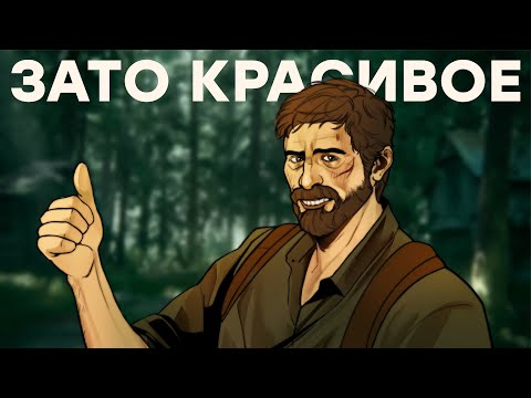 Видео: Дед забыл принять таблетки. Обзор The Last of Us Part 1