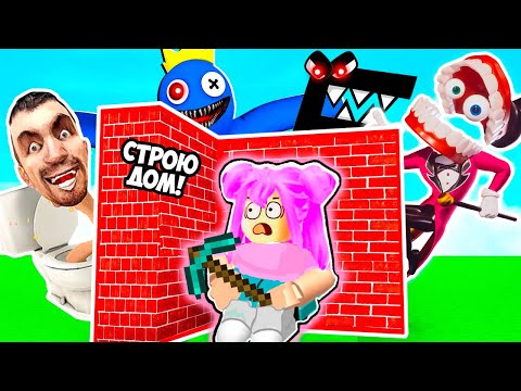 Видео: СТРОЮ ДОМ ЧТОБЫ ВЫЖИТЬ В РОБЛОКС  ! СКИБИДИ МОНСТРЫ НАПАЛИ НА МОЙ ДОМ В ROBLOX