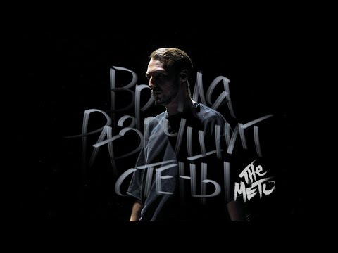 Видео: The Meto - Время разрушит стены (Official Video)