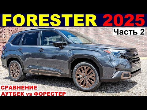 Видео: New! SUBARU FORESTER 2025 ОБЗОР ТЕСТ-ДРАЙВ | Комплектации Цены | Сравнение АУТБЕК и ФОРЕСТЕР ЧАСТЬ 2