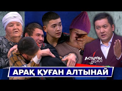 Видео: Астарлы ақиқат: Арақ қуған Алтынай