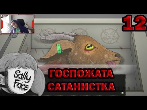 Видео: ГОСПОЖАТА Е САТАНИСТКА! #12 [Sally Face]
