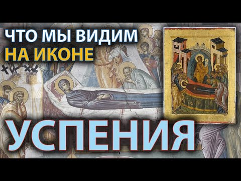 Видео: Что нужно знать об иконе Успения