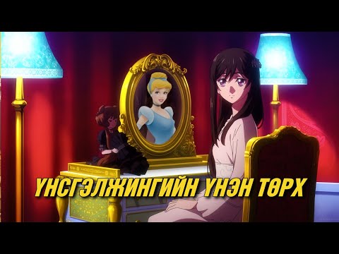 Видео: ҮЛГЭРИЙН ДҮРҮҮДИЙН ХОРОН САНААТАЙ АНИМЭ ХУВИЛБАР