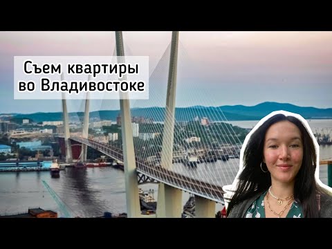 Видео: Съем квартиры во Владивостоке. Как работают приморские риелторы