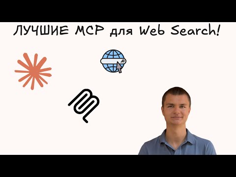 Видео: Лучшие MCP для веб поиска | Как правильно искать информацию в интернете с ИИ?