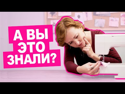 Видео: ТОП 5  частых ошибок новичка при пошиве трикотажа! Как сшить просто! || Хочу Шить