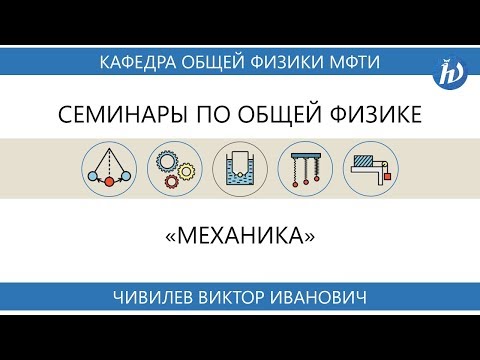 Видео: Семинар №3 "Законы Ньютона. Закон сохранения импульса" (Чивилев В.И.)