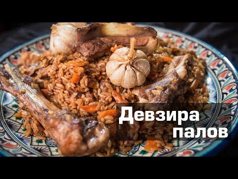 Видео: Ферганский плов | Девзира палов | Плов по Махмудову №2