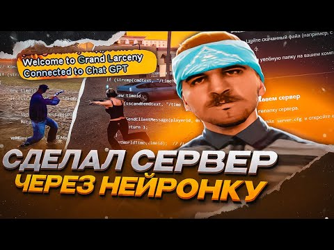 Видео: Я СОЗДАЛ СЕРВЕР В SAMP ЧЕРЕЗ CHAT GPT!