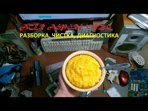 Видео: Acer Aspire 5738ZG - обзор 15" ноутбука - за - 100$, разборка, чистка, диагностика - кашка😀!