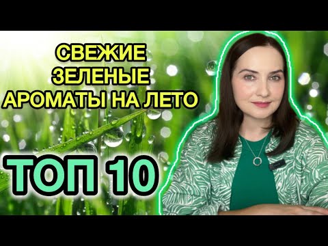 Видео: 💚САМЫЕ ЗЕЛЕНЫЕ, СВЕЖИЕ, ТРАВНЫЕ, СОЧНЫЕ, ФУЖЕРНЫЕ, ПРЯНЫЕ ароматы на ЛЕТО | BROCARD, Новая Заря🍀🟩🥰