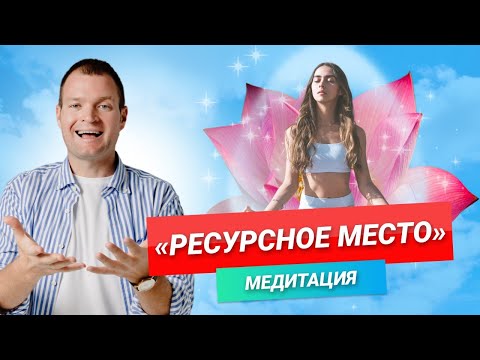 Видео: Медитация Ресурсное место