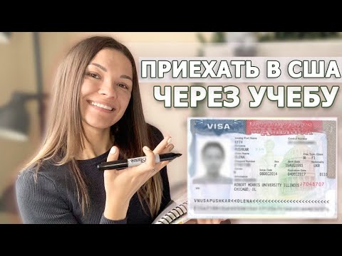 Видео: Как поступить на УЧЕБУ в США. Языковые курсы, Колледж, Университет. Студенческая виза F1 в Америку