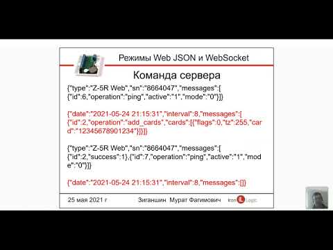 Видео: Вебинар "Режимы Web Json и WebSocket"