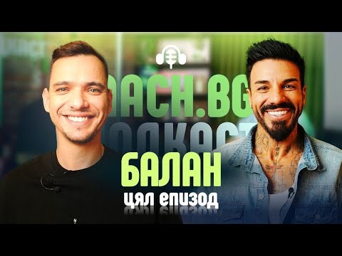 Видео: Калоян Димитров - Балан - за танците, Фермата и белите в детството Mach.bg Podcast