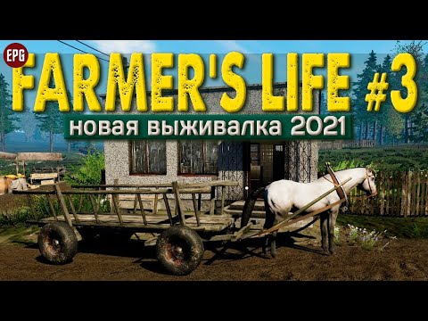 Видео: Farmer's Life - Жизнь фермера #3 - Прохождение в 2021 (стрим)