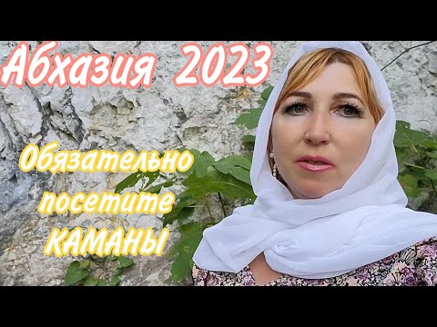 Видео: Абхазия 2023 октябрь🌴Камушек в Каманы вернула / Метку в дыре оставила /Новые встречи😊
