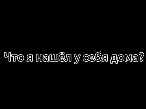 Видео: Что я нашёл у себя дома