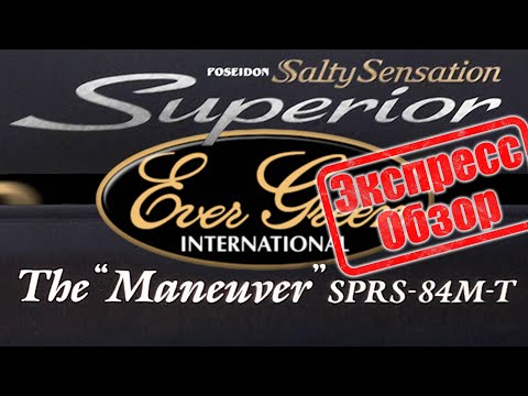 Видео: Evergreen Poseidon Salty Sensation Superior SPRS-84M-T - первый взгляд, и попытка обзора 84 -ки.